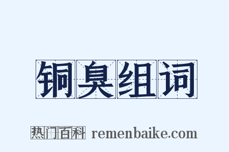 铜臭组词是什么意思的图片